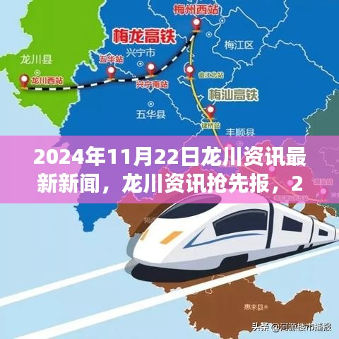 2024年11月22日龙川资讯速递，新闻抢先报与获取指南