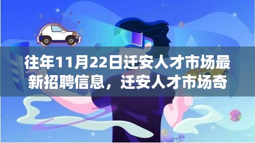 迁安人才市场11月22日最新招聘信息及求职路上的温暖与友情奇遇记