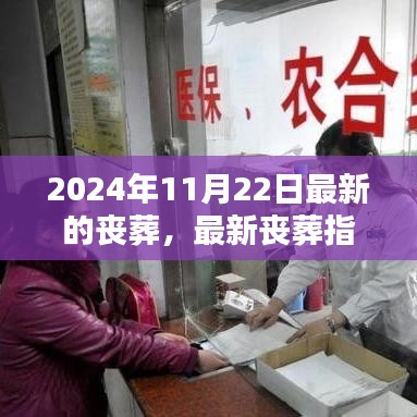 2024年最新丧葬指南与礼仪趋势