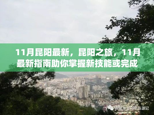 11月昆阳最新旅行指南，掌握新技能，完成任务的完美之旅