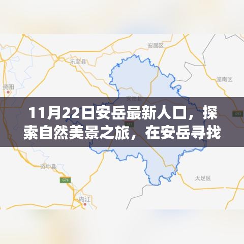 安岳人口新动态与心灵之旅，人口探索与自然美景的融合