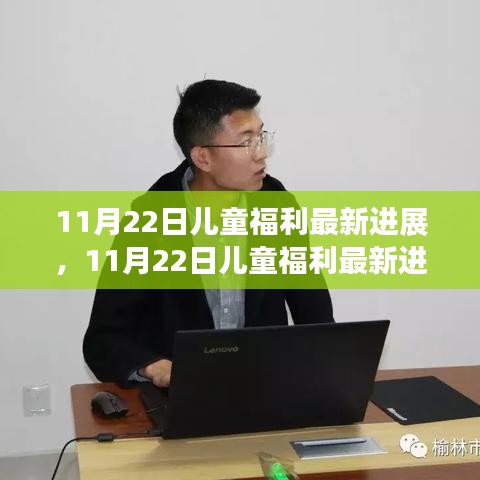 11月22日儿童福利最新进展深度解析