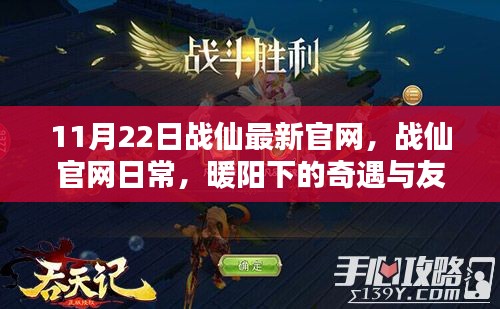 暖阳下的奇遇与友情纽带，战仙最新官网日常揭秘