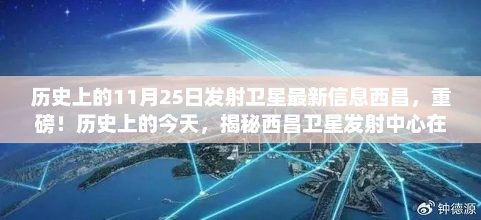 揭秘历史时刻，西昌卫星发射中心在11月25日的辉煌瞬间重磅发布最新发射信息