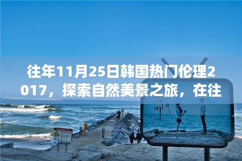 韩国热门伦理之旅，探索自然美景，寻找内心平静的力量在往年11月25日之旅