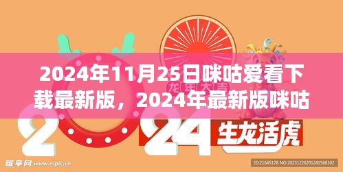 2024年最新版咪咕爱看APP下载体验报告，深度解析与体验分享