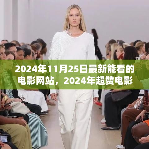 2024年超热门电影网站推荐，最新大片一网打尽