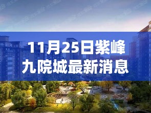 紫峰九院城全面评测及最新动态深度分析（最新消息更新）