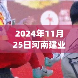 河南建业女足最新动态与变革争议聚焦，2024年11月2 5日更新信息速递