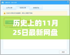 历史上的11月25日，网盘提速里程碑事件回顾与展望