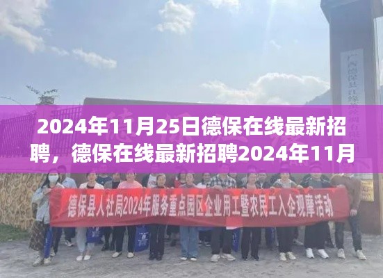 德保在线最新招聘启航您的职业梦想，2024年11月25日招聘信息发布