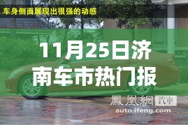 济南车市行情深度解析，热门报价概览（11月25日）