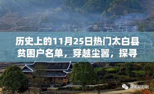 探寻太白秘境，历史上的11月25日太白县贫困户的启示与旅行故事