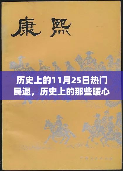 历史上的暖心民退日，友情与陪伴的温馨故事回顾