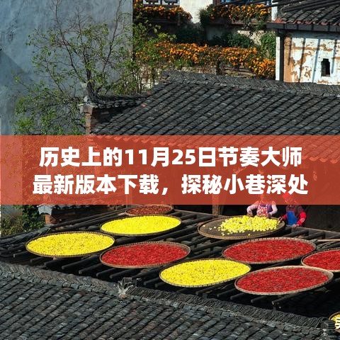 历史上的11月25日，节奏大师最新版本的探秘之旅