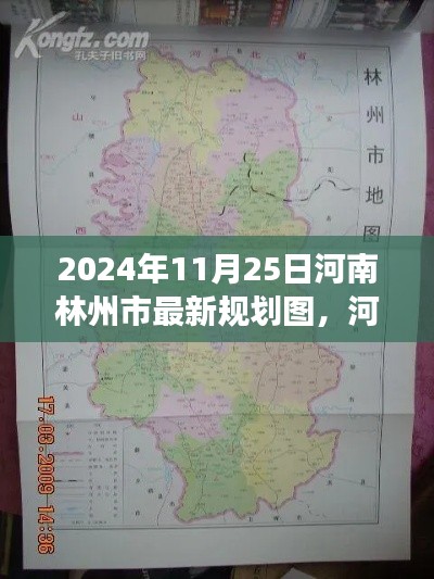 河南林州市最新规划图深度评测，2024年视角的展望与解析