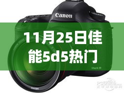 佳能5D5革新发布，揭秘科技盛宴重新定义摄影与生活品质新纪元