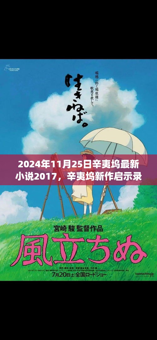 辛夷坞新作启示录，学习变化，自信塑造未来（2024年11月25日最新小说2017）