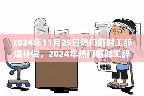 探讨热门临时工辞退补偿问题，立场、解析与2024年展望