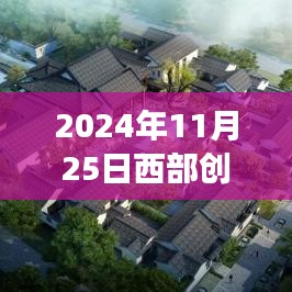 2024年11月25日西部创业股票热门消息回顾与洞察，揭秘股票动态