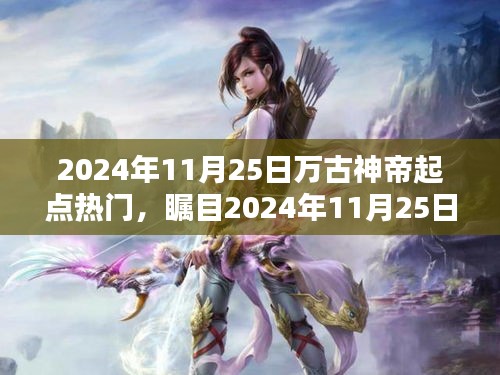 万古神帝，起点热门风潮席卷2024年11月25日