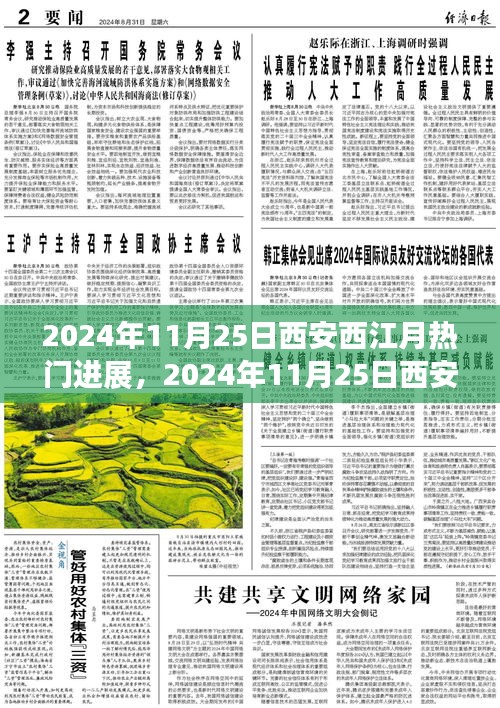 揭秘，西安西江月热门项目的崛起之路——最新进展报告（2024年11月25日）