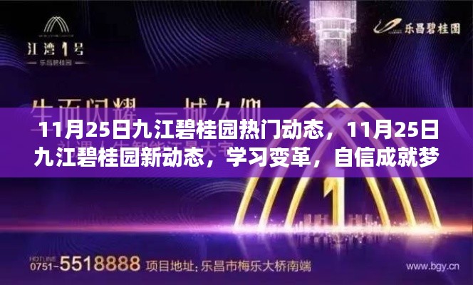 九江碧桂园最新动态，学习变革，励志前行，自信成就梦想