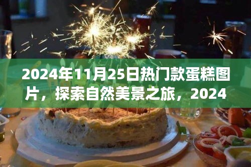 探索自然美景与心灵之旅，2024年热门款蛋糕图片分享