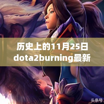 历史上的11月25日，DOTA2中Burning的新篇章开启