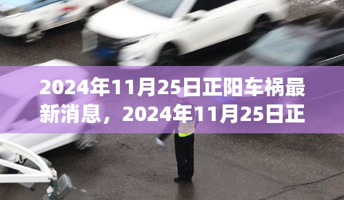 2024年11月25日正阳车祸事件，最新消息、深度解析与各方观点探讨