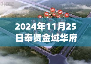 揭秘未来生活，奉贤金域华府高科技产品盛宴，革新居住体验