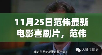 范伟最新喜剧电影探秘，小巷深处的特色小店故事