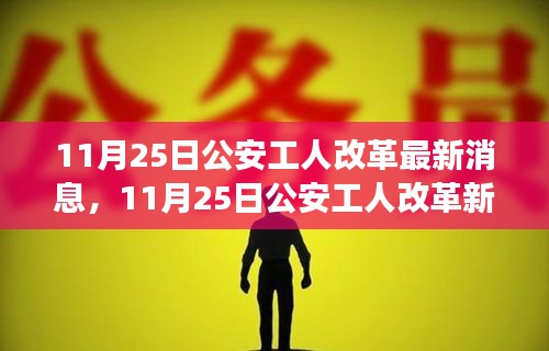 11月25日公安工人改革新风吹，启程探索自然美景与内心平静之旅