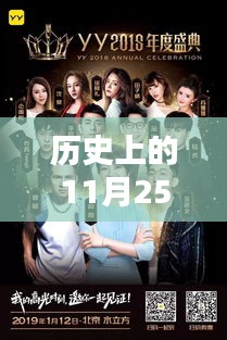 揭秘星光大道特别直播之夜，历史上的11月25日精彩回顾