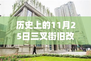 历史上的11月25日三叉街旧改最新动态及影响分析