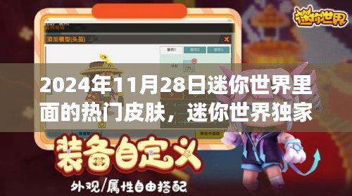 迷你世界独家爆料，揭秘2024年11月28日热门皮肤盘点