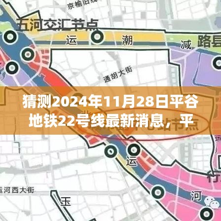 揭秘未来蓝图，平谷地铁22号线最新进展与影响展望（猜测版）