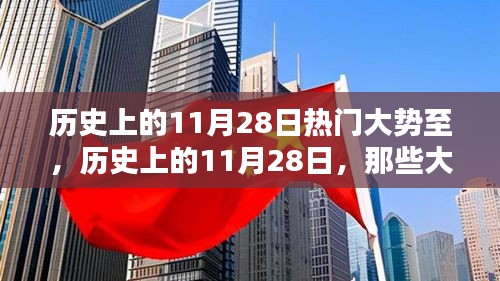 历史上的11月28日，大势所趋的日子回顾