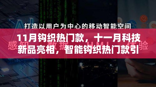 十一月科技新品亮相，智能钩织引领潮流，重塑未来生活体验