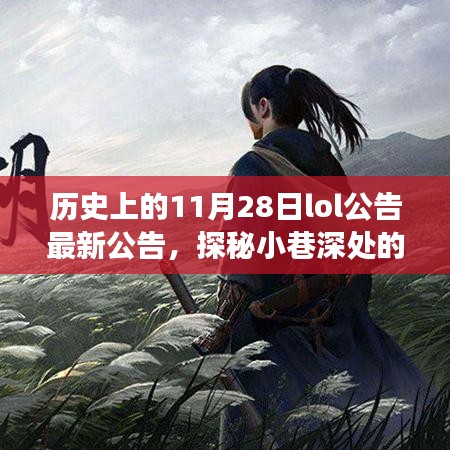 历史上的11月28日LOL公告，探秘小巷深处的电竞情怀与特色小店的独特故事