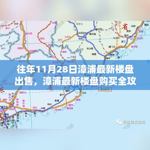 漳浦最新楼盘购买指南，11月28日购房攻略与步骤详解，适合全阶段购房者参考