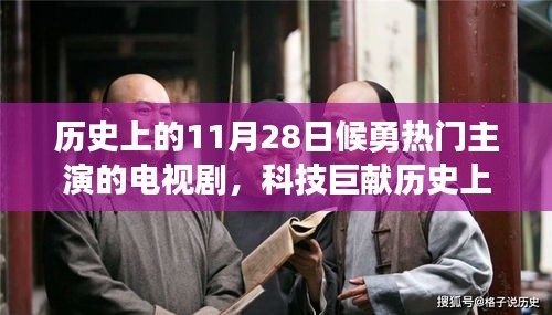 候勇主演大热电视剧衍生高科技产品深度解析，历史上的11月28日科技巨献与电视剧回顾