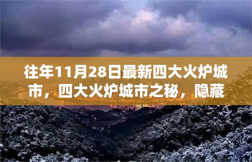 揭秘四大火炉城市深巷小店，未知魅力十一月之旅