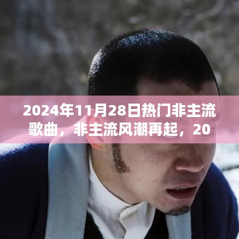 非主流风潮再起，2024年11月28日热门非主流歌曲解析