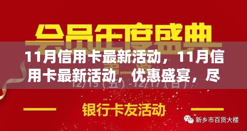 11月信用卡优惠盛宴，尊贵礼遇等你来享