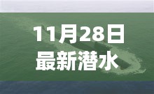 最新潜水艇启示下的自信与成长之旅，逐浪前行探索之旅