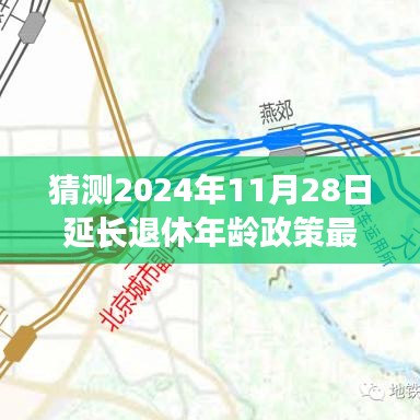 深度解析与观点碰撞，关于延迟退休年龄政策的最新动态及展望