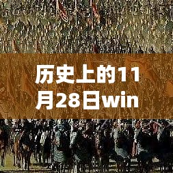 历史上的11月28日，Windows 10热门版下载的时代印记