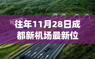 成都新机场最新进展解读，往年11月28日位置图分析与观点阐述