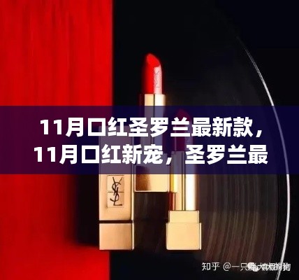 圣罗兰最新款口红引领11月时尚风潮，成新宠之选